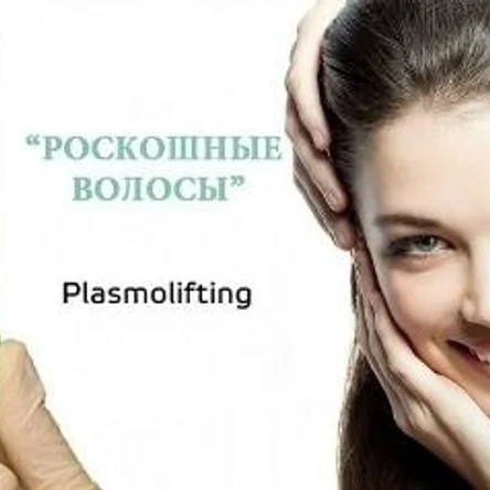 Плазмотерапия (PRP-терапия)